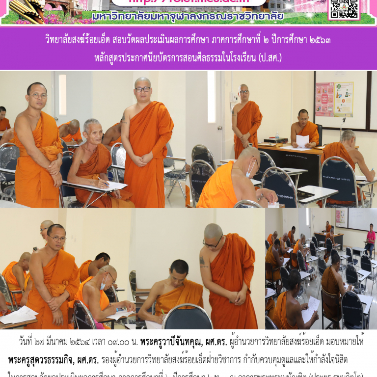 วิทยาลัยสงฆ์ร้อยเอ็ด สอบวัดผลประเมินผลการศึกษา ภาคการศึกษาที่ ๒ ปีการศึกษา ๒๕๖๓ หลักสูตรประกาศนียบัตรการสอนศีลธรรมในโรงเรียน (ป.สศ.)