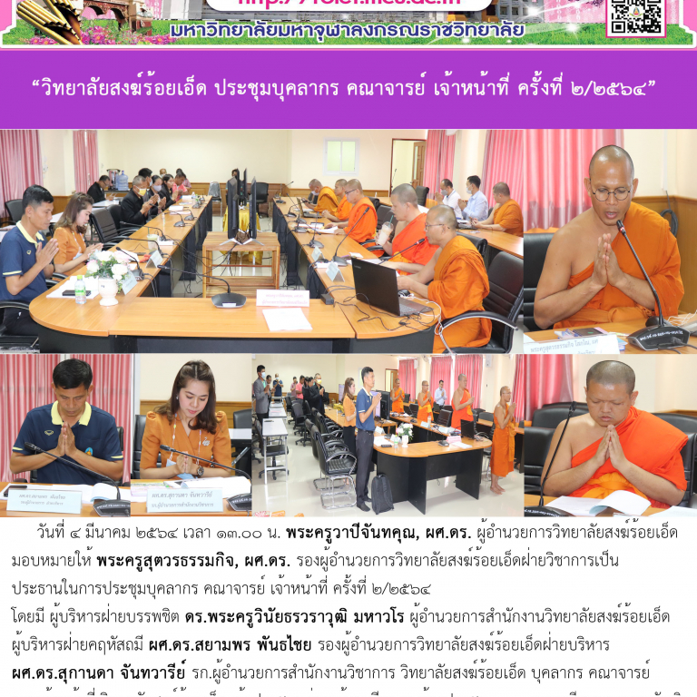 “วิทยาลัยสงฆ์ร้อยเอ็ด ประชุมบุคลากร คณาจารย์ เจ้าหน้าที่ ครั้งที่ ๒/๒๕๖๔”