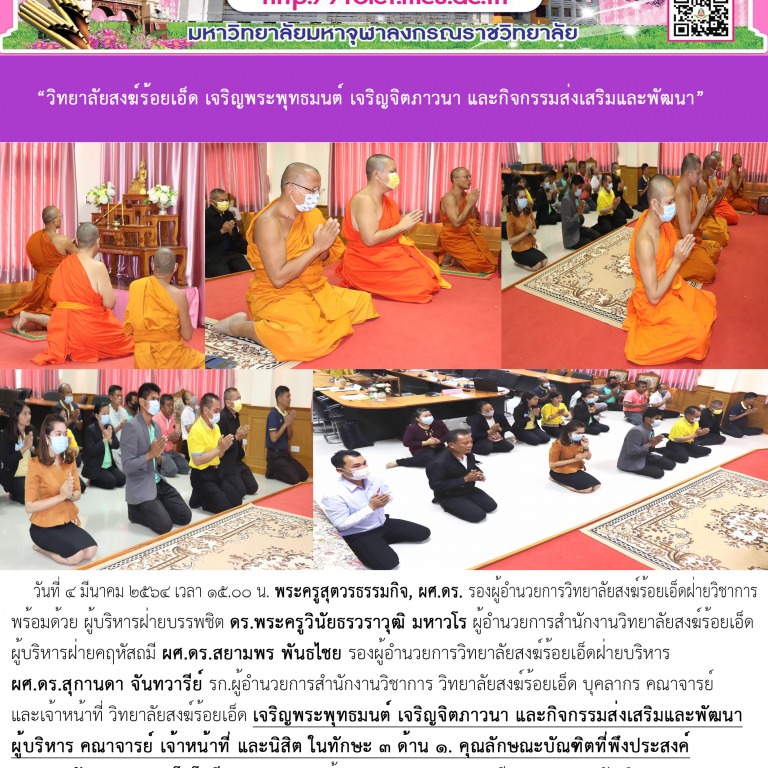 “วิทยาลัยสงฆ์ร้อยเอ็ด เจริญพระพุทธมนต์ เจริญจิตภาวนา และกิจกรรมส่งเสริมและพัฒนา”