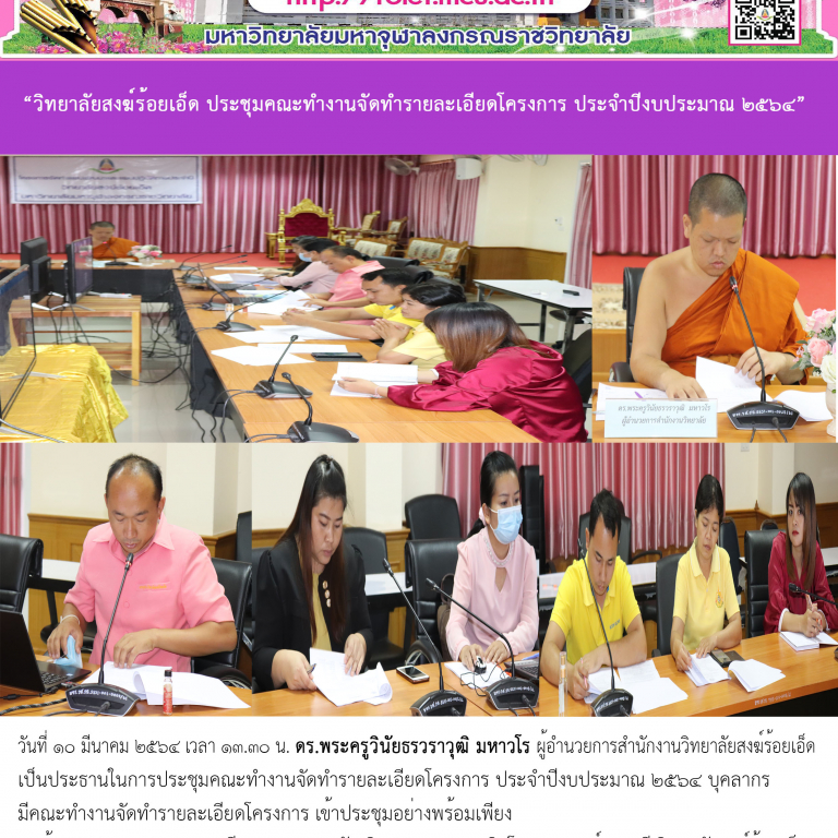 “วิทยาลัยสงฆ์ร้อยเอ็ด ประชุมคณะทำงานจัดทำรายละเอียดโครงการ ประจำปีงบประมาณ ๒๕๖๔”