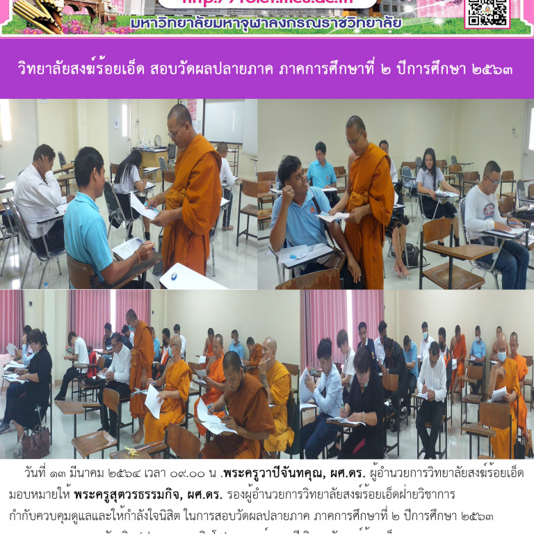 วิทยาลัยสงฆ์ร้อยเอ็ด สอบวัดผลปลายภาค ภาคการศึกษาที่ ๒ ปีการศึกษา ๒๕๖๓