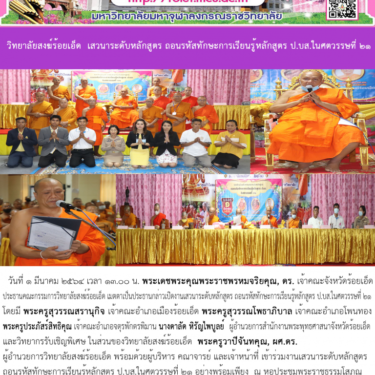 วิทยาลัยสงฆ์ร้อยเอ็ด  เสวนาระดับหลักสูตร ถอนรหัสทักษะการเรียนรู้หลักสูตร ป.บส.ในศตวรรษที่ ๒๑