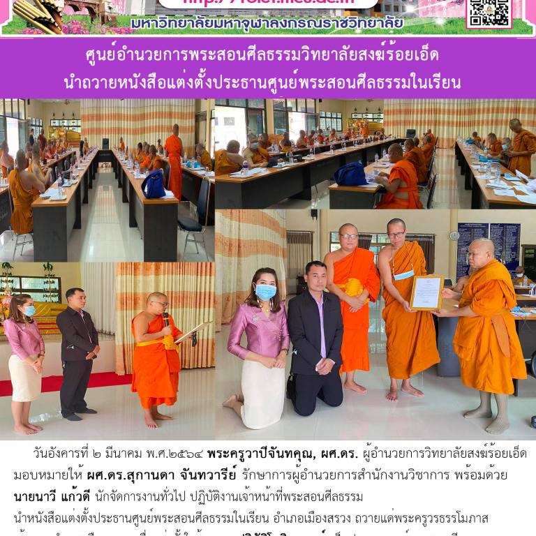 ศูนย์อำนวยการพระสอนศีลธรรมวิทยาลัยสงฆ์ร้อยเอ็ด นำถวายหนังสือแต่งตั้งประธานศูนย์พระสอนศีลธรรมในเรียน