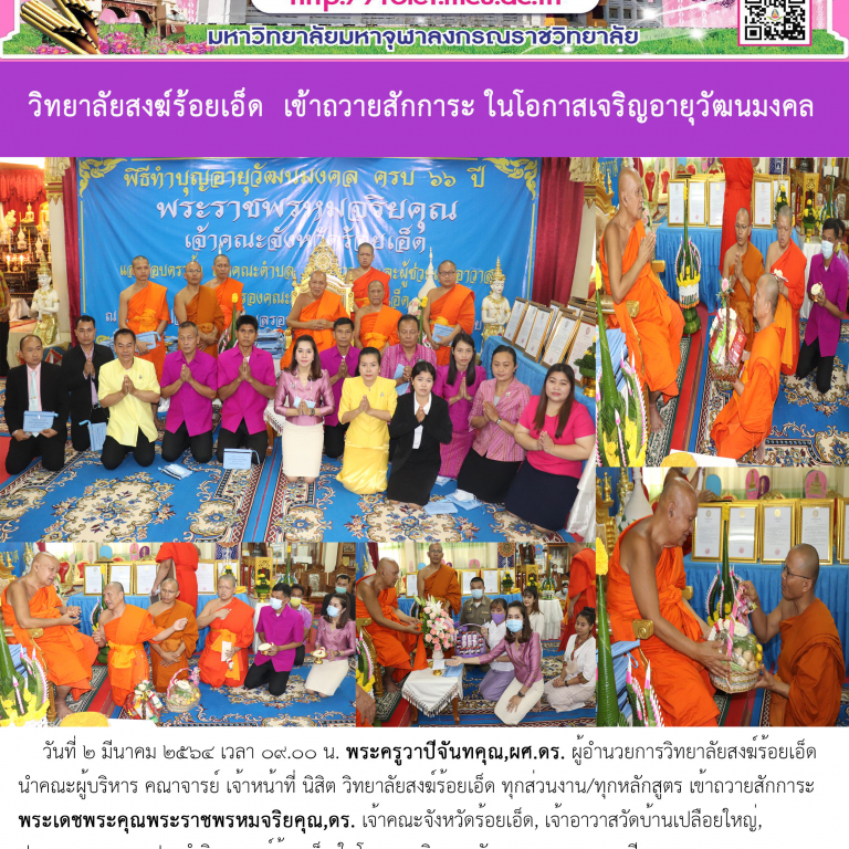 วิทยาลัยสงฆ์ร้อยเอ็ด เข้าถวายสักการะ ในโอกาสเจริญอายุวัฒนมงคล พระเดชพระคุณพระราชพรหมจริยคุณ,ดร. เจ้าคณะจังหวัดร้อยเอ็ด, เจ้าอาวาสวัดบ้านเปลือยใหญ่, ประธานกรรมการประจำวิทยาสงฆ์ร้อยเอ็ด