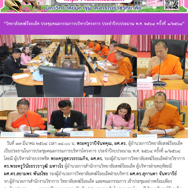 “วิทยาลัยสงฆ์ร้อยเอ็ด ประชุมคณะกรรมการบริหารโครงการ ประจำปีงบประมาณ พ.ศ. ๒๕๖๔ ครั้งที่ ๑/๒๕๖๔”