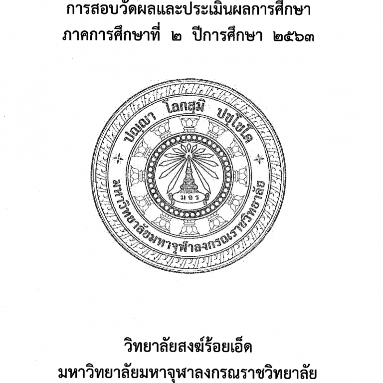 คู่มือปฏิบัติ การสอบวัดผลและประเมินผลการศึกษา ภาคการศึกษาที่ ๒ ปีการศึกษา ๒๕๖๓