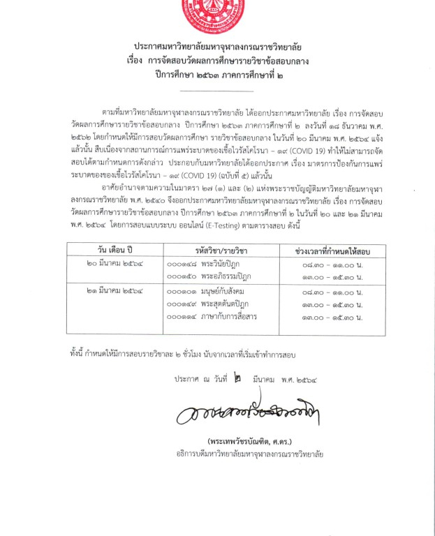 ประกาศมหาวิทยาลัยมหาจุฬาลงกรณราชวิทยาลัย เรื่อง การจัดสอบวัดผลการศึกษารายวิชาข้อสอบกลาง ปีการศึกษา ๒๕๖๓ ภาคการศึกษาที่ ๒