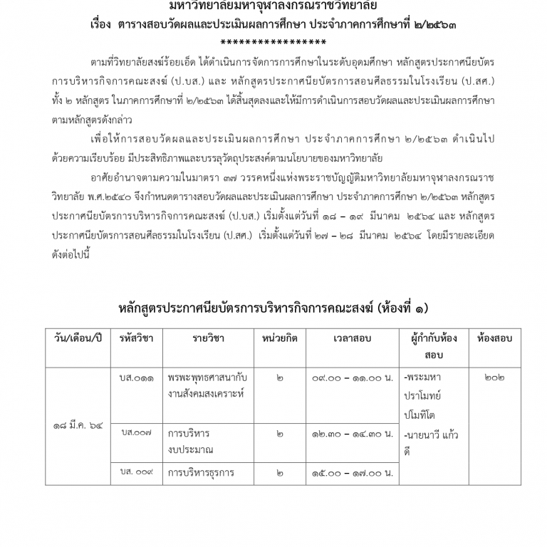 ประกาศ วิทยาลัยสงฆ์ร้อยเอ็ด มหาวิทยาลัยมหาจุฬาลงกรณราชวิทยาลัย เรื่อง ตารางสอบวัดผล หลักสูตรประกาศนียบัตรการบริหารกิจการคณะสงฆ์ (ป.บส)