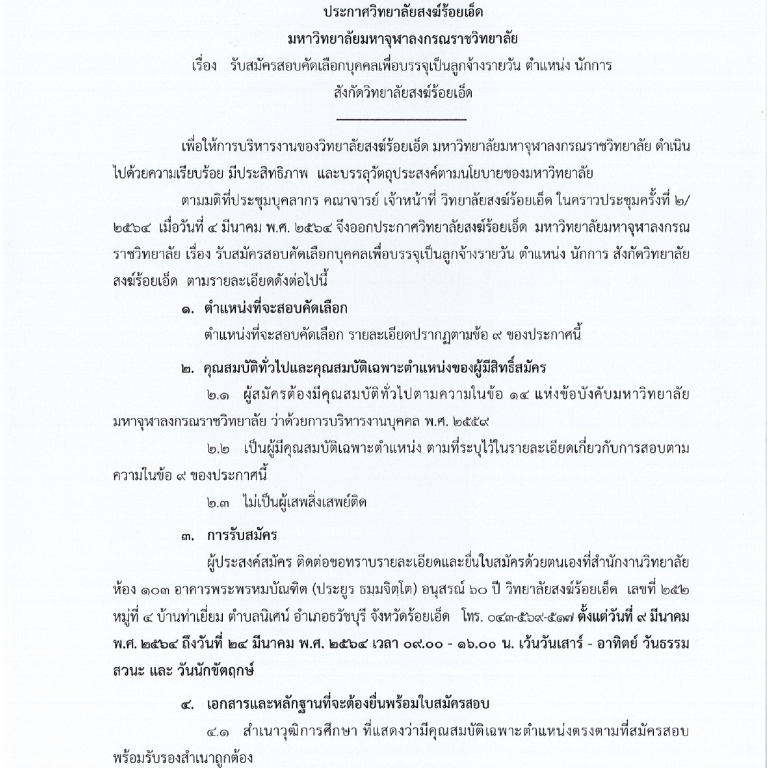 ประกาศวิทยาลัยสงฆ์ร้อยเอ็ด  มหาวิทยาลัยมหาจุฬาลงกรณราชวิทยาลัย  เรื่อง รับสมัครสอบคัดเลือกบุคคลเพื่อบรรจุเป็นลูกจ้างรายวัน ตำแหน่ง นักการ สังกัดวิทยาลัยสงฆ์ร้อยเอ็ด