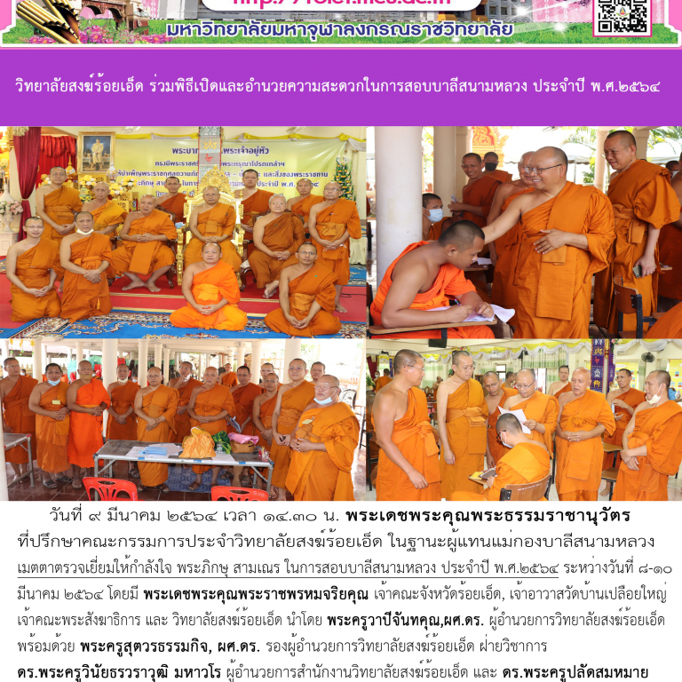 วิทยาลัยสงฆ์ร้อยเอ็ด ร่วมพิธีเปิดและอำนวยความสะดวกในการสอบบาลีสนามหลวง ประจำปี พ.ศ.๒๕๖๔