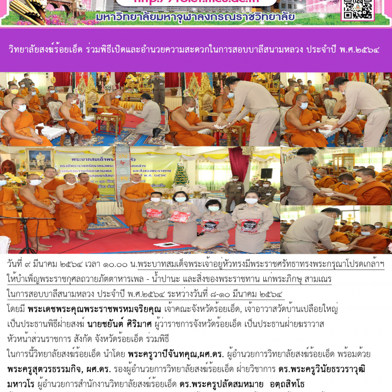 วิทยาลัยสงฆ์ร้อยเอ็ด ร่วมพิธีเปิดและอำนวยความสะดวกในการสอบบาลีสนามหลวง ประจำปี พ.ศ.๒๕๖๔