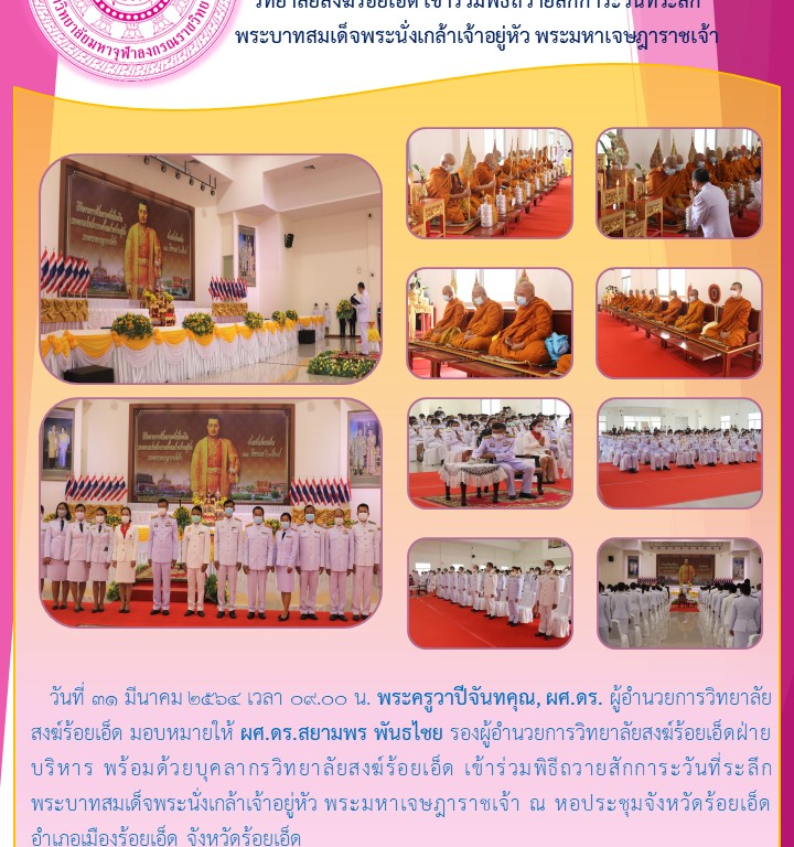 วิทยาลัยสงฆ์ร้อยเอ็ด เข้าร่วมพิธีถวายสักการะวันที่ระลึกพระบาทสมเด็จพระนั่งเกล้าเจ้าอยู่หัว พระมหาเจษฎาราชเจ้า