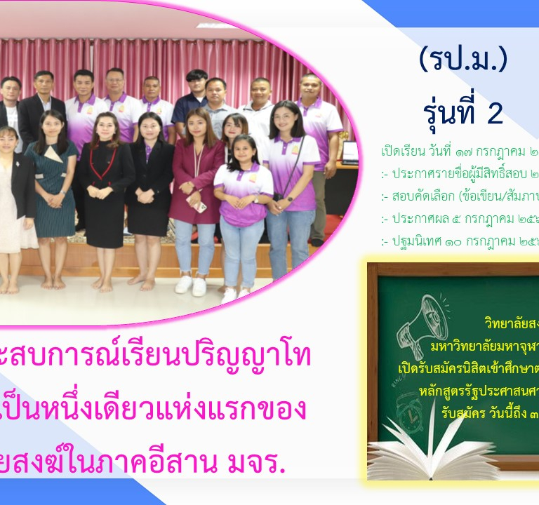 วิทยาลัยสงฆ์ร้อยเอ็ด  มหาวิทยาลัยมหาจุฬาลงกรณราชวิทยาลัย เปิดรับสมัครนิสิตเข้าศึกษาต่อ ระดับปริญญาโท (รป.ม.)  หลักสูตรรัฐประศาสนศาสตรมหาบัณฑิต รุ่นที่ 2 รับสมัคร วันนี้ถึง ๓๐ มิถุนายน ๒๕๖๔