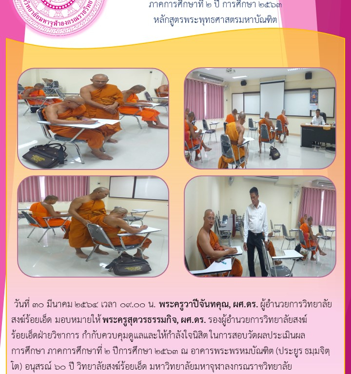 วิทยาลัยสงฆ์ร้อยเอ็ด สอบวัดผลประเมินผลการศึกษา ภาคการศึกษาที่ ๒ ปีการศึกษา ๒๕๖๓ หลักสูตรพระพุทธศาสตรมหาบัณฑิต