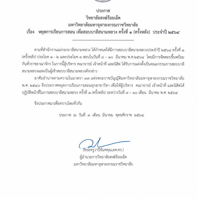 ประกาศวิทยาลัยสงฆ์ร้อยเอ็ด มหาวิทยาลัยมหาจุฬาลงกรณราชวิทยาลัย เรื่อง หยุดการเรียนการสอน เพื่อสอบบาลีสนามหลวง ครั้งที่ ๑ (ครั้งหลัง) ประจำปี ๒๕๖๔
