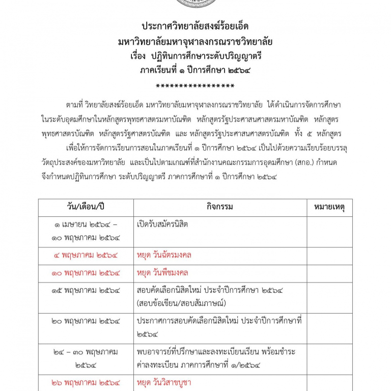 ประกาศวิทยาลัยสงฆ์ร้อยเอ็ด มหาวิทยาลัยมหาจุฬาลงกรณราชวิทยาลัย เรื่อง ปฏิทินการศึกษาระดับปริญญาตรี ภาคเรียนที่ ๑ ปีการศึกษา ๒๕๖๔