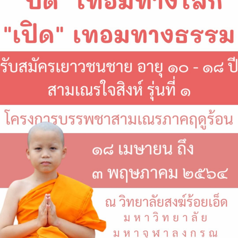 วิทยาลัยสงฆ์ร้อยเอ็ด มหาวิทยาลัยมหาจุฬาลงกรณราชวิทยาลัย จัดโครงการบรรพชา สามเณรภาคฤดูร้อน ระหว่างวันที่ 18 เมษายน ถึงวันที่ 3 พฤษภาคม พ.ศ. 2564 “ ๑  พระสอนศีลธรรม ๑  ศาสนทายาท “