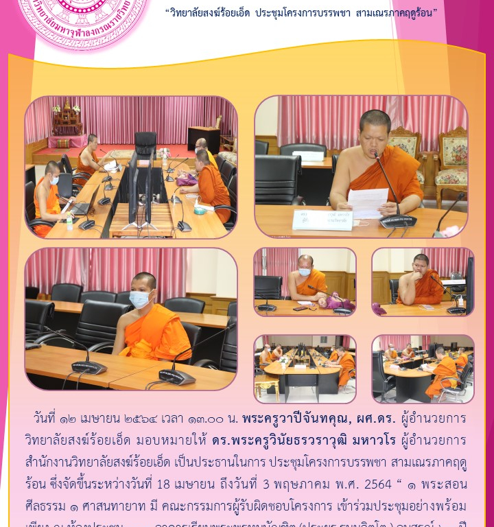 “วิทยาลัยสงฆ์ร้อยเอ็ด ประชุมโครงการบรรพชา สามเณรภาคฤดูร้อน”