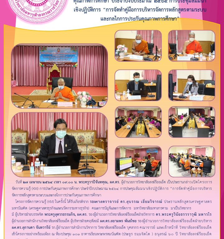 วิทยาลัยสงฆ์ร้อยเอ็ด จัดโครงการจัดการความรู้ (KM) การประกันคุณภาพการศึกษา ประจำปีงบประมาณ ๒๕๖๔ การประชุมสัมมนาเชิงปฏิบัติการ “การจัดทำคู่มือการบริหารจัดการหลักสูตรตามระบบและกลไกการประกันคุณภาพการศึกษา”