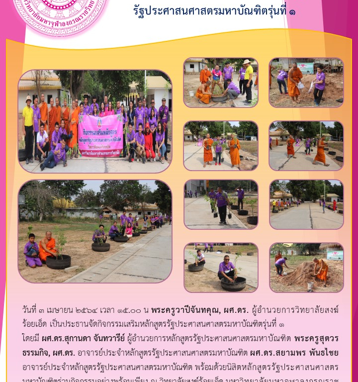 วิทยาลัยสงฆ์ร้อยเอ็ด จัดกิจกรรมเสริมหลักสูตรรัฐประศาสนศาสตรมหาบัณฑิตรุ่นที่ ๑