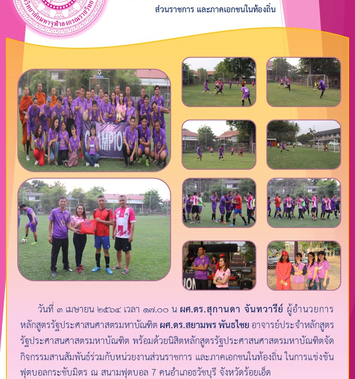 วิทยาลัยสงฆ์ร้อยเอ็ด จัดกิจกรรมสานสัมพันธ์ร่วมกับหน่วยงานส่วนราชการ และภาคเอกชนในท้องถิ่น