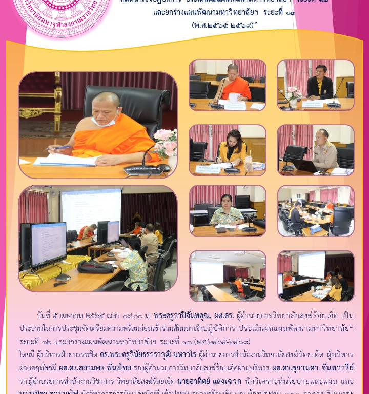 “วิทยาลัยสงฆ์ร้อยเอ็ด ประชุมจัดเตรียมความพร้อมก่อนเข้าร่วมสัมมนาเชิงปฏิบัติการ ประเมินผลแผนพัฒนามหาวิทยาลัยฯ ระยะที่ ๑๒ และยกร่างแผนพัฒนามหาวิทยาลัยฯ ระยะที่ ๑๓ (พ.ศ.๒๕๖๕-๒๕๖๙)”