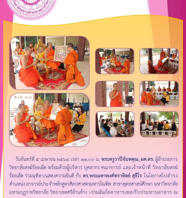 “วิทยาลัยสงฆ์ร้อยเอ็ด ร่วมมุทิตา/แสดงความยินดี”