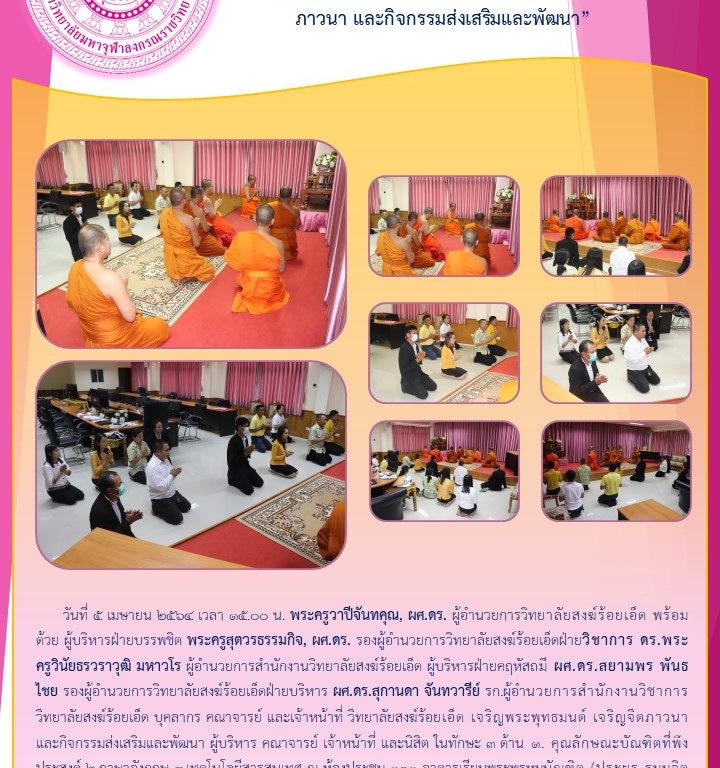 “วิทยาลัยสงฆ์ร้อยเอ็ด เจริญพระพุทธมนต์ เจริญจิตภาวนา และกิจกรรมส่งเสริมและพัฒนา”