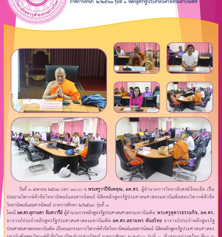 วิทยาลัยสงฆ์ร้อยเอ็ด สอบวิพากษ์หัวข้อวิทยานิพนธ์และสารนิพนธ์ ภาคการศึกษา ๒/๒๕๖๓ รุ่นที่ ๑ หลักสูตรรัฐประศาสนศาสตรมหาบัณฑิต