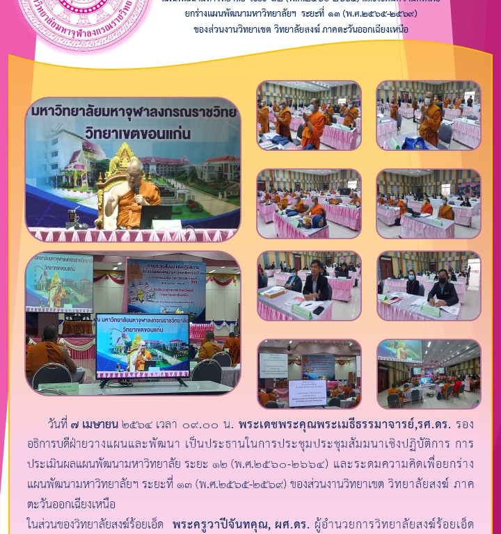 วิทยาลัยสงฆ์ร้อยเอ็ด เข้าร่วมประชุมสัมมนาเชิงปฏิบัติการ การประเมินผลแผนพัฒนามหาวิทยาลัย ระยะ ๑๒ (พ.ศ.๒๕๖๐-๒๖๖๔) และระดมความคิดเพื่อยกร่างแผนพัฒนามหาวิทยาลัยฯ ระยะที่ ๑๓ (พ.ศ.๒๕๖๕-๒๕๖๙) ของส่วนงานวิทยาเขต วิทยาลัยสงฆ์ ภาคตะวันออกเฉียงเหนือ