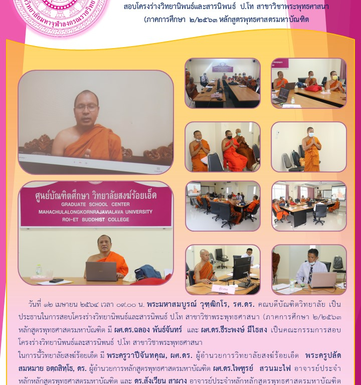 วิทยาลัยสงฆ์ร้อยเอ็ด มหาวิทยาลัยมหาจุฬาลงกรณราชวิทยาลัย  สอบโครงร่างวิทยานิพนธ์และสารนิพนธ์ ป.โท สาขาวิชาพระพุทธศาสนา (ภาคการศึกษา ๒/๒๕๖๓ หลักสูตรพุทธศาสตรมหาบัณฑิต