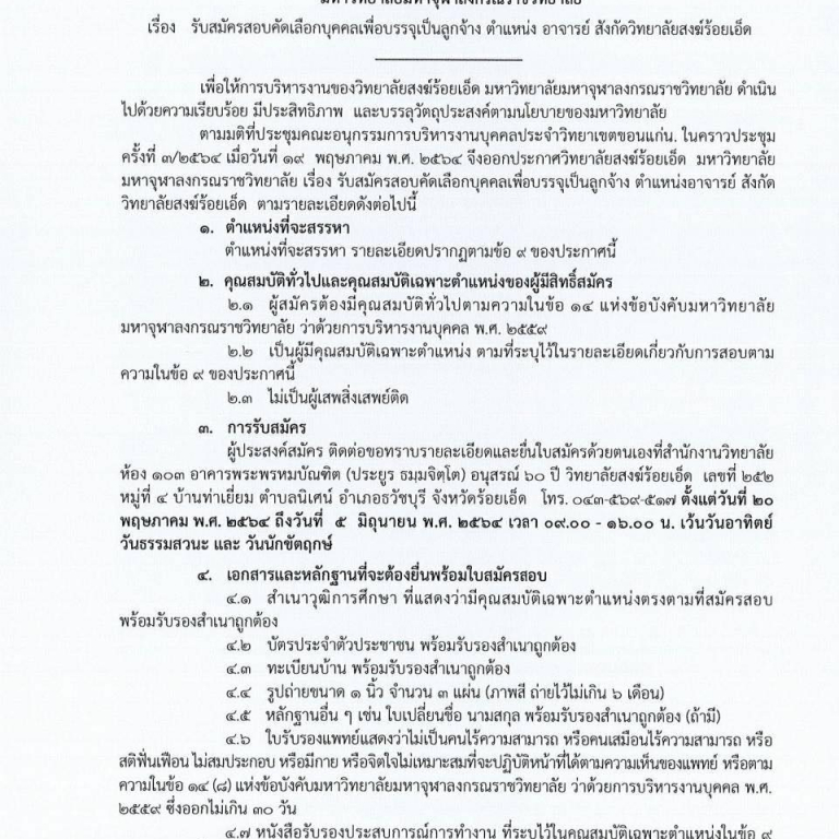 ประกาศวิทยาลัยสงฆ์ร้อยเอ็ด มหาวิทยาลัยมหาจุฬาลงกรณราชวิทยาลัย เรื่อง   รับสมัครสอบคัดเลือกบุคคลเพื่อบรรจุเป็นลูกจ้าง ตำแหน่ง อาจารย์ สังกัดวิทยาลัยสงฆ์ร้อยเอ็ด