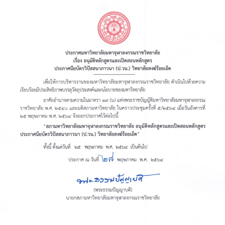 ประกาศ มหาวิทยาลัยมหาจุฬาลงกรณราชวิทยาลัย  เรื่อง อนุมัติหลักสูตรและเปิดสอนหลักสูตร ประกาศนียบัตรวิปัสสนาภาวนา (ป.วน.) วิทยาลัยสงฆ์ร้อยเอ็ด