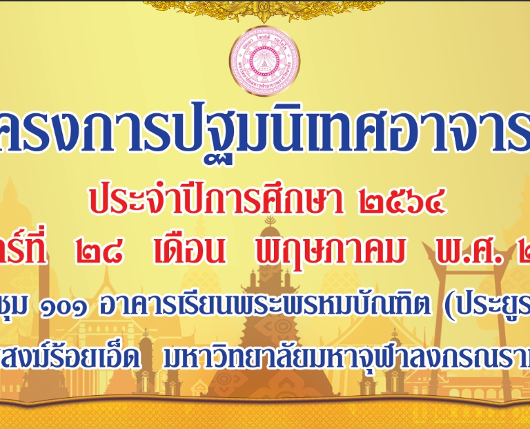 วิทยาลัยสงฆ์ร้อยเอ็ดจัดโครงการปฐมนิเทศอาจารย์ ประจำปีการศึกษา ๒๕๖๔ ในวันศุกร์ที่ ๒๘ เดือน พฤษภาคม พ.ศ. ๒๕๖๔ ณ  ห้องประชุม ๑๐๑ อาคารเรียนพระพรหมบัณฑิต (ประยูร ธมฺมจิตโต ) อนุสรณ์ ๖๐ ปี วิทยาลัยสงฆ์ร้อยเอ็ด มหาวิทยาลัยมหาจุฬาลงกรณราชวิทยาลัย