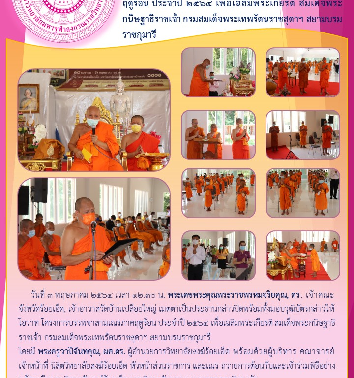 วิทยาลัยสงฆ์ร้อยเอ็ด จัดพิธีปิดโครงการบรรพชาสามเณรภาคฤดูร้อน ประจำปี ๒๕๖๔ เพื่อเฉลิมพระเกียรติ สมเด็จพระกนิษฐาธิราชเจ้า กรมสมเด็จพระเทพรัตนราชสุดาฯ สยามบรมราชกุมารี