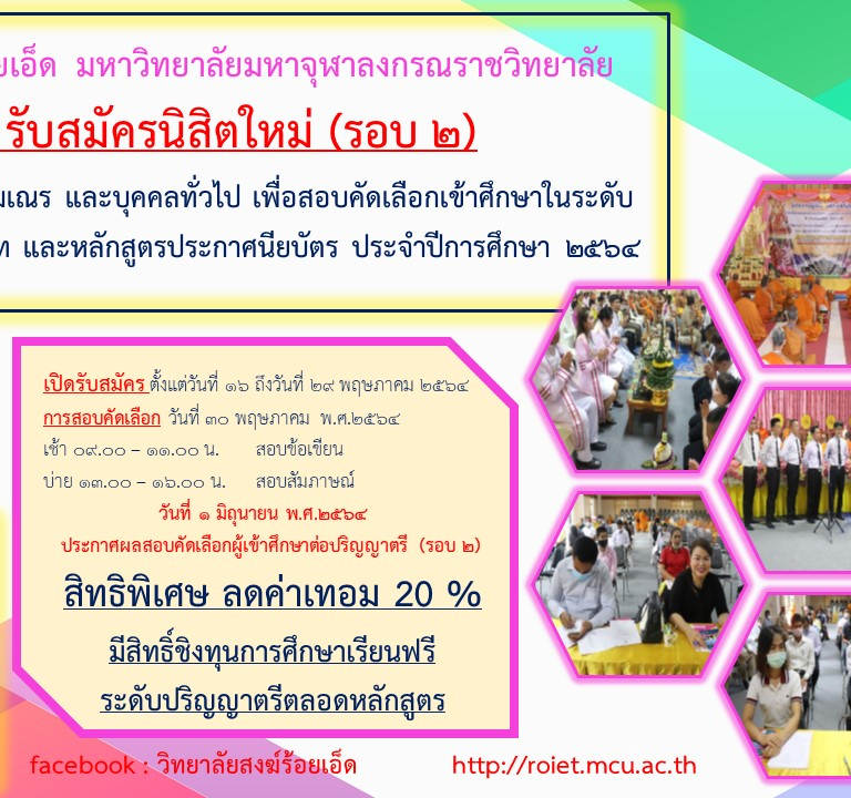 วิทยาลัยสงฆ์ร้อยเอ็ด  มหาวิทยาลัยมหาจุฬาลงกรณราชวิทยาลัย เปิด รับสมัครนิสิตใหม่ (รอบ ๒) รับสมัครพระภิกษุสามเณร และบุคคลทั่วไป เพื่อสอบคัดเลือกเข้าศึกษาในระดับปริญญาตรี ปริญญาโท และหลักสูตรประกาศนียบัตร ประจำปีการศึกษา ๒๕๖๔