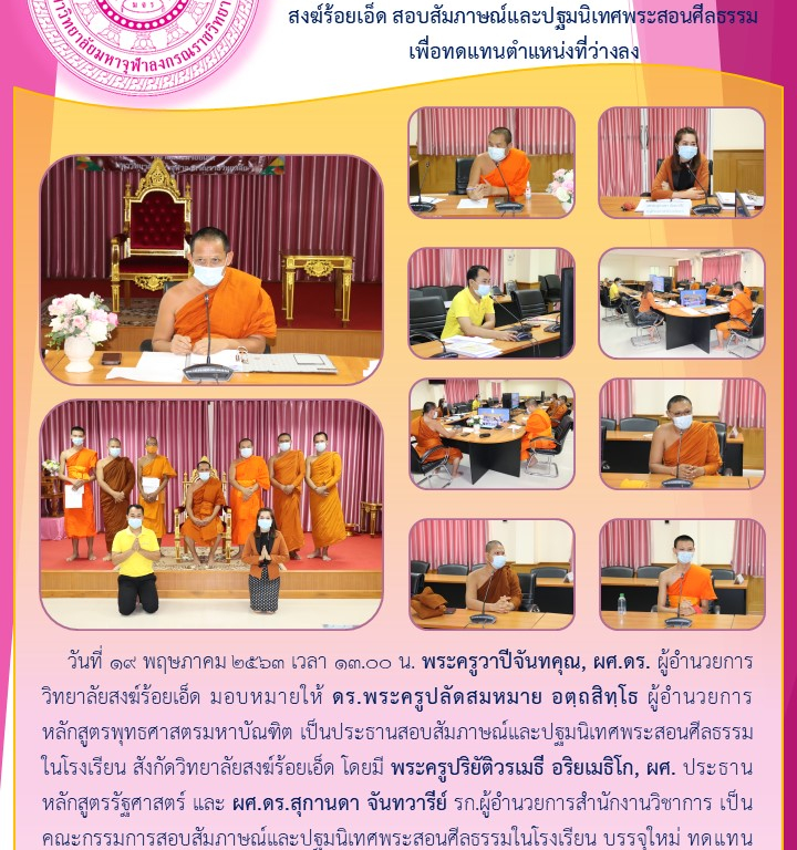 ศูนย์อำนวยการโครงการพระสอนศีลธรรมในโรงเรียน วิทยาลัยสงฆ์ร้อยเอ็ด สอบสัมภาษณ์และปฐมนิเทศพระสอนศีลธรรม เพื่อทดแทนตำแหน่งที่ว่างลง