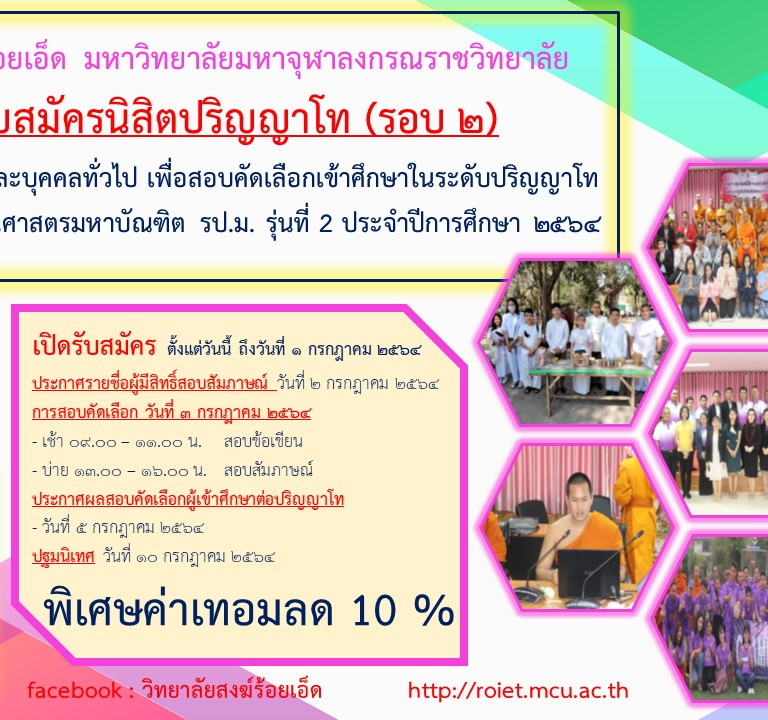 วิทยาลัยสงฆ์ร้อยเอ็ด  มหาวิทยาลัยมหาจุฬาลงกรณราชวิทยาลัย เปิด รับสมัครนิสิตปริญญาโท (รอบ ๒) รับสมัครพระภิกษุ และบุคคลทั่วไป เพื่อสอบคัดเลือกเข้าศึกษาในระดับปริญญาโท หลักสูตรรัฐประศาสนศาสตรมหาบัณฑิต รป.ม. รุ่นที่ 2 ประจำปีการศึกษา ๒๕๖๔