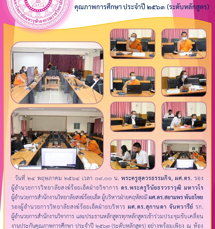 วิทยาลัยสงฆ์ร้อยเอ็ด ประชุมขับเคลื่อนงานประกันคุณภาพการศึกษา ประจำปี ๒๕๖๓ (ระดับหลักสูตร)