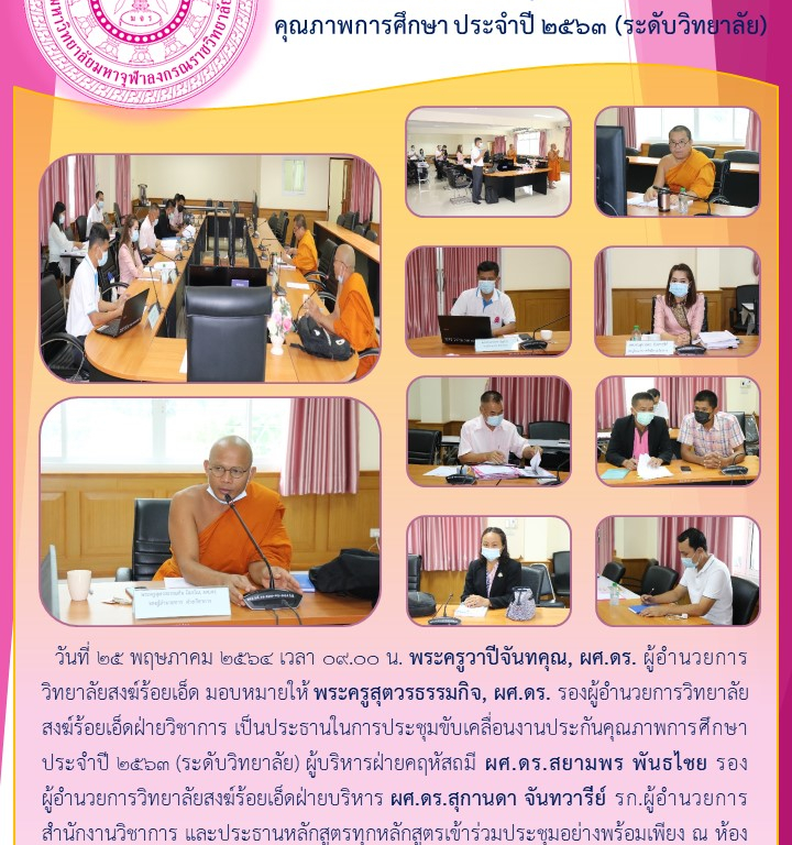 วิทยาลัยสงฆ์ร้อยเอ็ด ประชุมขับเคลื่อนงานประกันคุณภาพการศึกษา ประจำปี ๒๕๖๓ (ระดับวิทยาลัย)