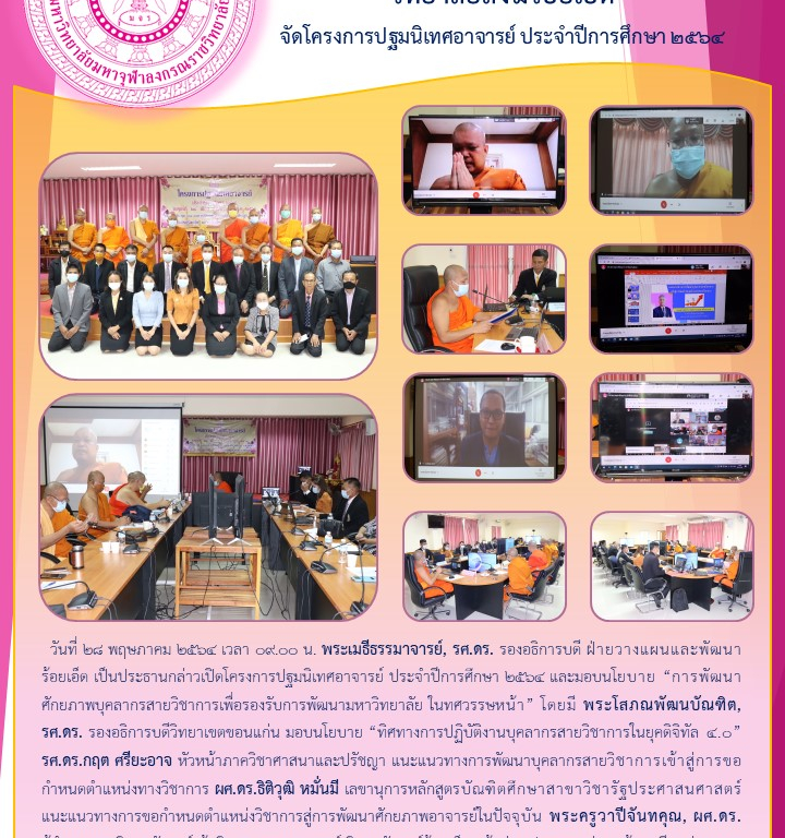 วิทยาลัยสงฆ์ร้อยเอ็ด  จัดโครงการปฐมนิเทศอาจารย์ ประจำปีการศึกษา ๒๕๖๔