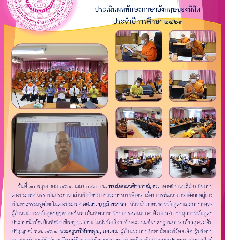 วิทยาลัยสงฆ์ร้อยเอ็ด จัดโครงการอบรมและการสอบ ประเมินผลทักษะภาษาอังกฤษของนิสิต ประจำปีการศึกษา ๒๕๖๓