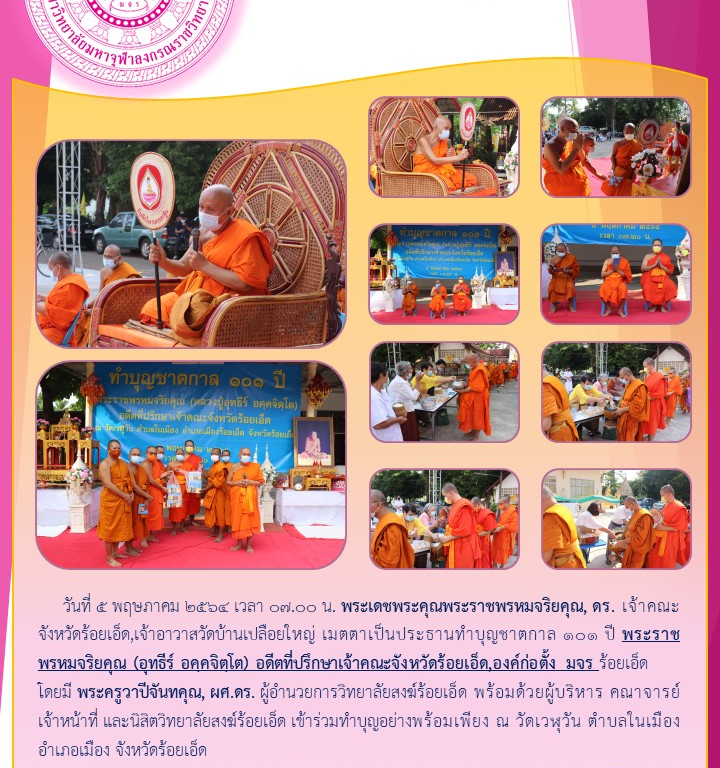 วิทยาลัยสงฆ์ร้อยเอ็ด ทำบุญชาตกาล ๑๐๑ ปี
