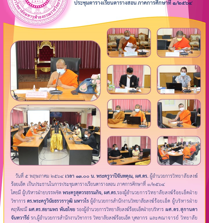 วิทยาลัยสงฆ์ร้อยเอ็ด  ประชุมตารางเรียนตารางสอน ภาคการศึกษาที่ ๑/๒๕๖๔