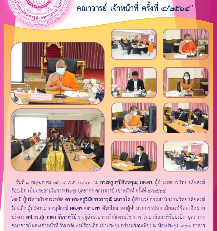“วิทยาลัยสงฆ์ร้อยเอ็ด ประชุมบุคลากร คณาจารย์ เจ้าหน้าที่ ครั้งที่ ๔/๒๕๖๔”