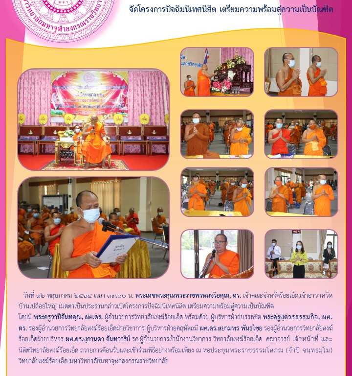 วิทยาลัยสงฆ์ร้อยเอ็ด  จัดโครงการปัจฉิมนิเทศนิสิต เตรียมความพร้อมสู่ความเป็นบัณฑิต