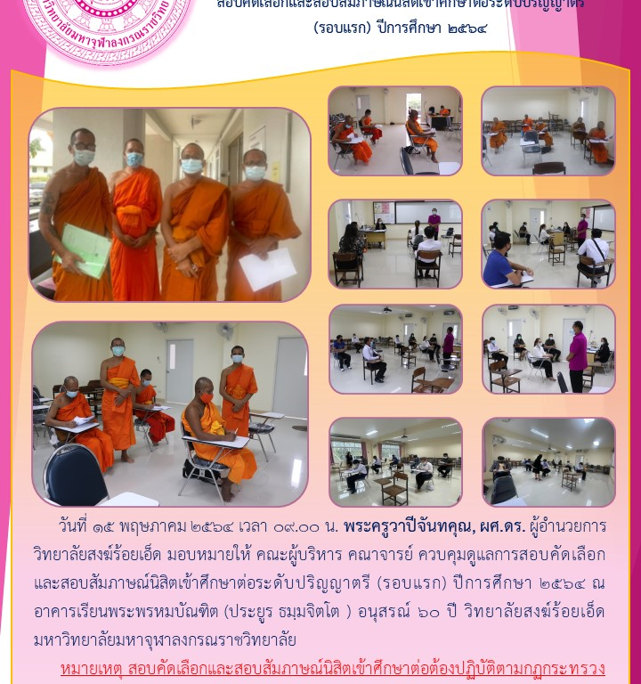 วิทยาลัยสงฆ์ร้อยเอ็ด มหาวิทยาลัยมหาจุฬาลงกรณราชวิทยาลัย สอบคัดเลือกและสอบสัมภาษณ์นิสิตเข้าศึกษาต่อระดับปริญญาตรี (รอบแรก) ปีการศึกษา ๒๕๖๔
