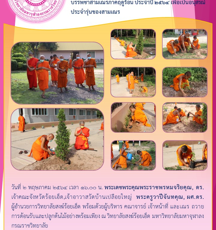 วิทยาลัยสงฆ์ร้อยเอ็ด จัดกิจกรรมปลูกต้นไม้ก่อนปิดโครงการบรรพชาสามเณรภาคฤดูร้อน ประจำปี ๒๕๖๔ เพื่อเป็นอนุสรณ์ประจำรุ่นของสามเณร