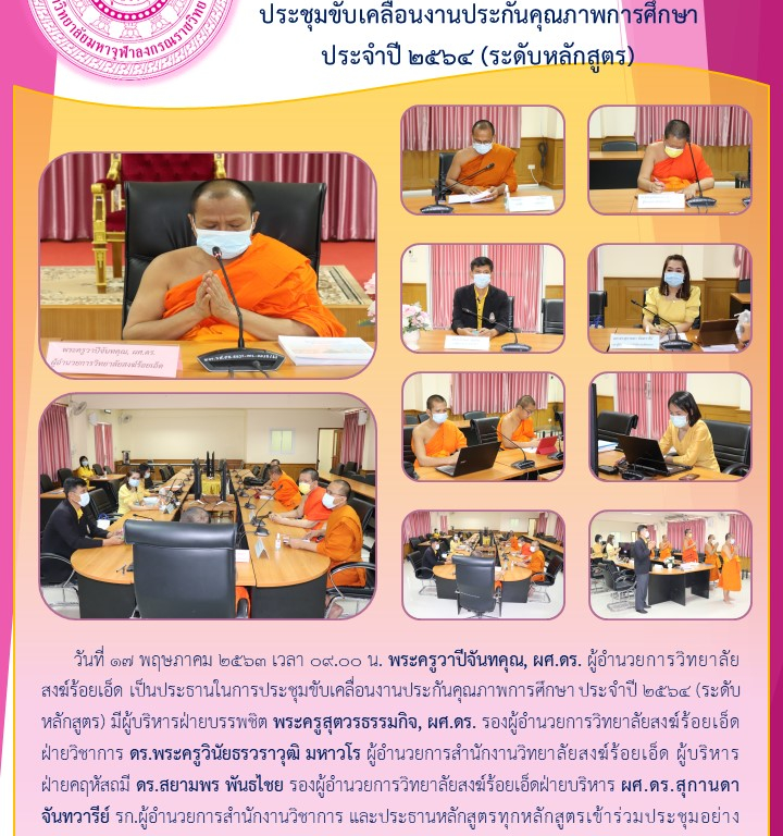 วิทยาลัยสงฆ์ร้อยเอ็ด  ประชุมขับเคลื่อนงานประกันคุณภาพการศึกษา  ประจำปี ๒๕๖๔ (ระดับหลักสูตร)