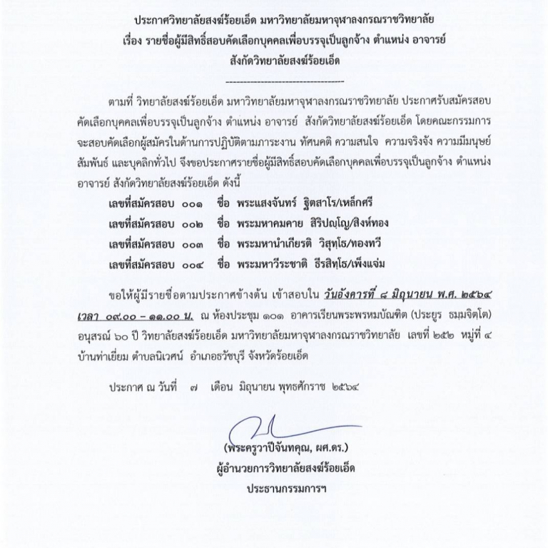 ประกาศวิทยาลัยสงฆ์ร้อยเอ็ด มหาวิทยาลัยมหาจุฬาลงกรณราชวิทยาลัย เรื่อง รายชื่อผู้มีสิทธิ์สอบคัดเลือกบุคคลเพื่อบรรจุเป็นลูกจ้าง ตำแหน่ง อาจารย์  สังกัดวิทยาลัยสงฆ์ร้อยเอ็ด